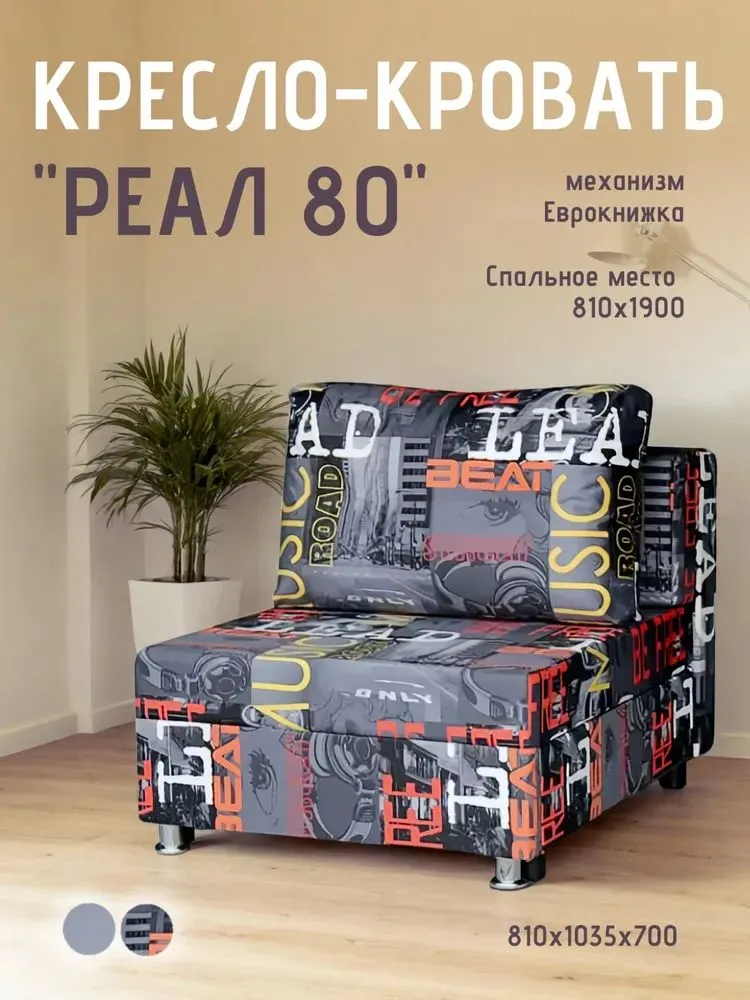 Кресло-кровать Реал 80 без подлокотников мьюзик в Тюмени - mebel-tymen.ru | фото