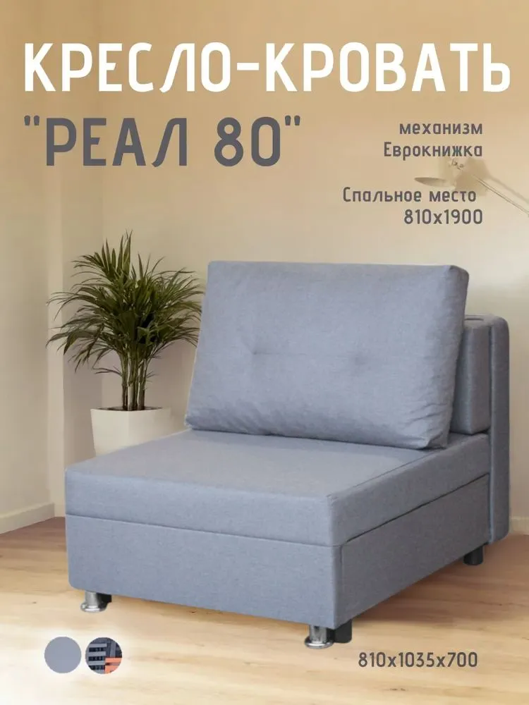 Кресло-кровать Реал 80 без подлокотников грей в Тюмени - mebel-tymen.ru | фото