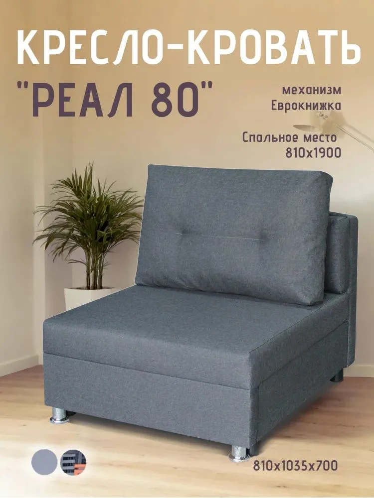 Кресло-кровать Реал 80 без подлокотников графит в Тюмени - mebel-tymen.ru | фото