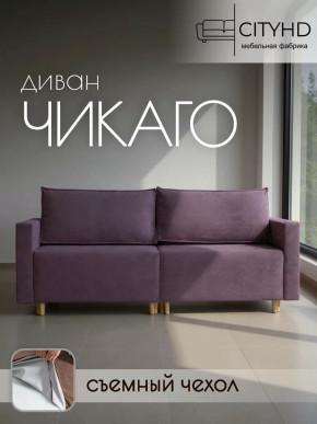 Диван Чикаго Сity Фиолетовый в Тюмени - mebel-tymen.ru | фото