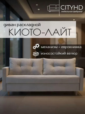 Диван Киото Лайт Сity Бежевый в Тюмени - mebel-tymen.ru | фото