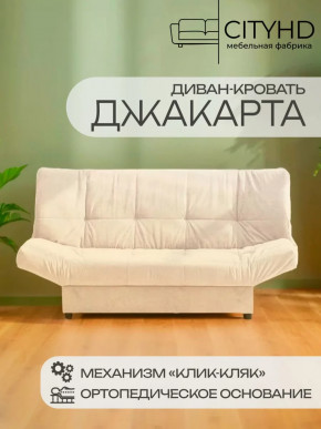 Диван-кровать прямой Джакарта City Бежевый в Тюмени - mebel-tymen.ru | фото