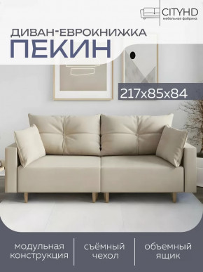 Диван Пекин Сity Бежевый в Тюмени - mebel-tymen.ru | фото