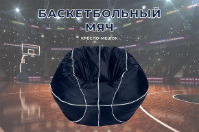 Кресло-мешок Баскетбольный мяч большой, цвет Черно-белый в Тюмени - mebel-tymen.ru | фото