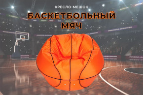 Кресло-мешок Баскетбольный мяч большой, цвет Оранжево-черный в Тюмени - mebel-tymen.ru | фото