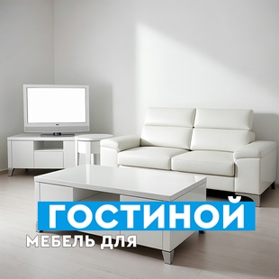 Мебель для гостиной в Екатеринбурге - фото